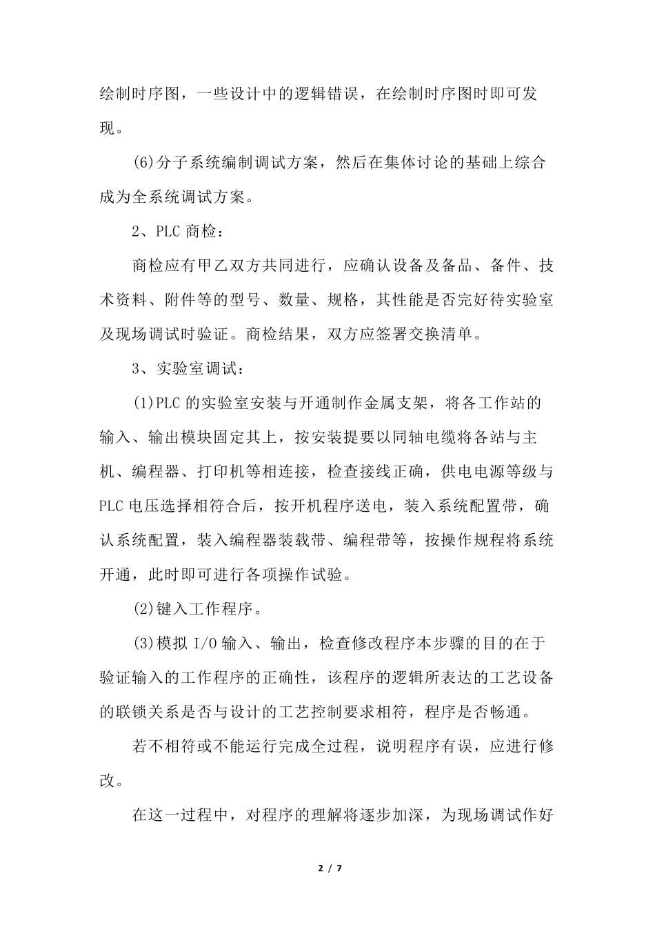PLC自动化控制系统安装与调试技术方案(8大步骤)_第2页