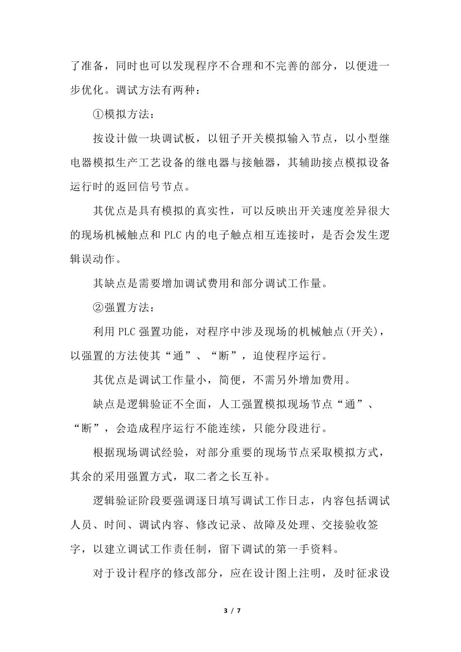 PLC自动化控制系统安装与调试技术方案(8大步骤)_第3页