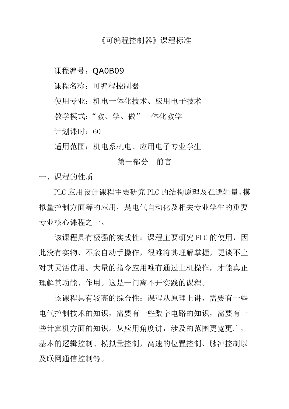 PLC课程标准_第1页