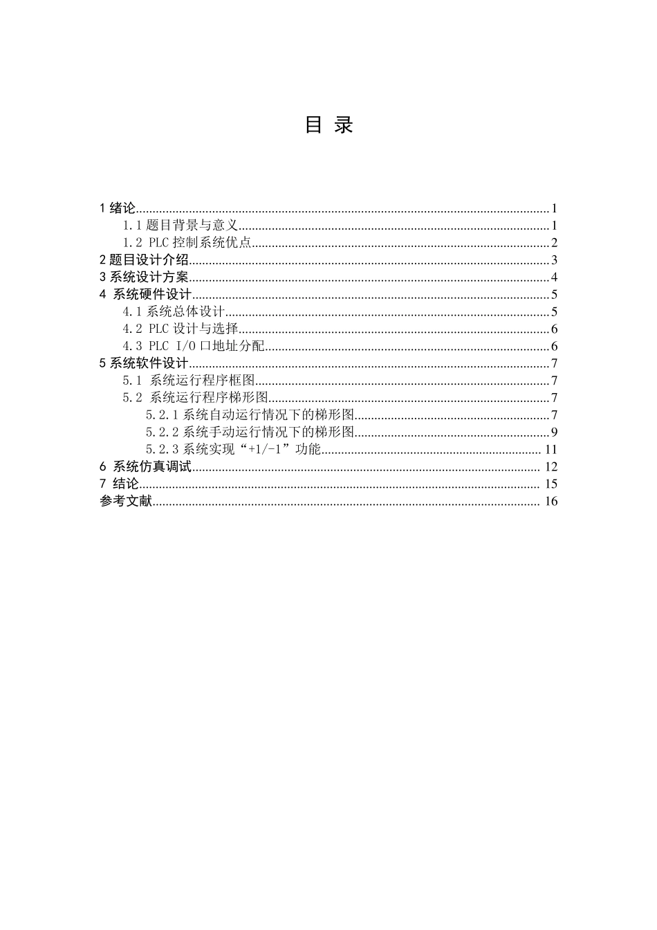 plc课程设计_第1页