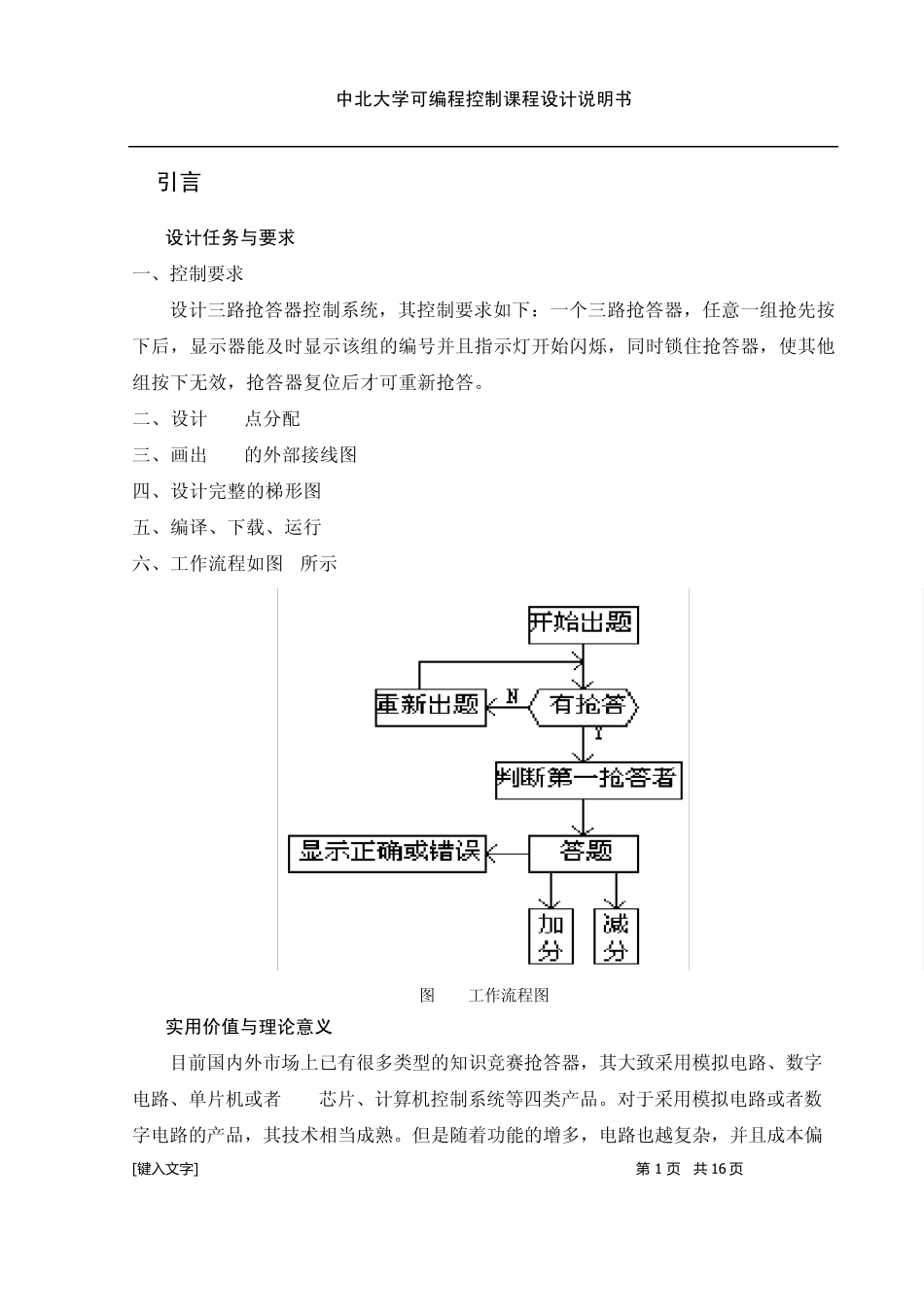 PLC课程设计三路抢答器_第1页