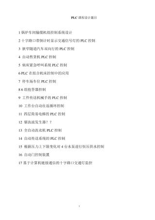PLC课程设计题目