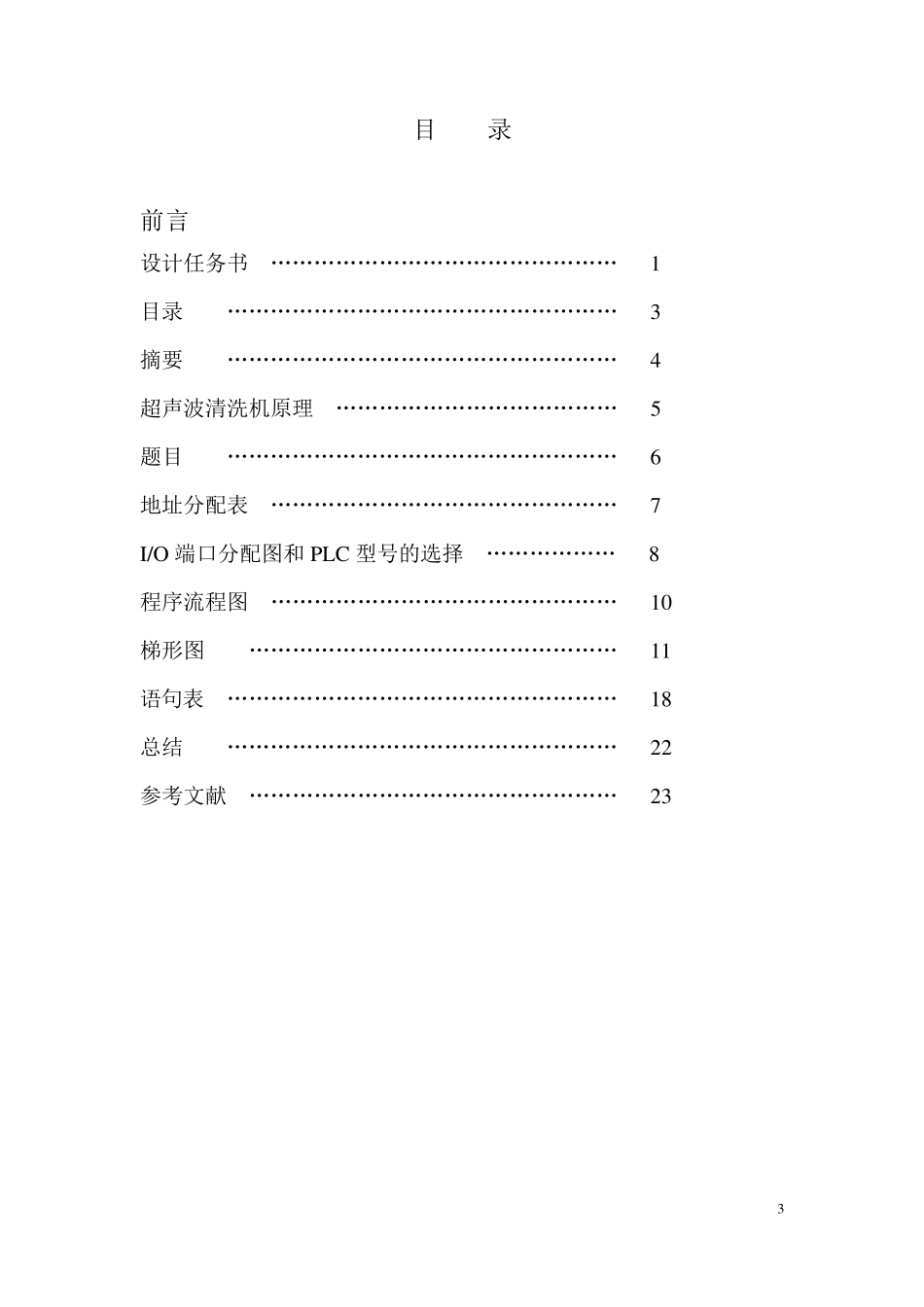 plc超声波清洗机控制系统设计_第3页