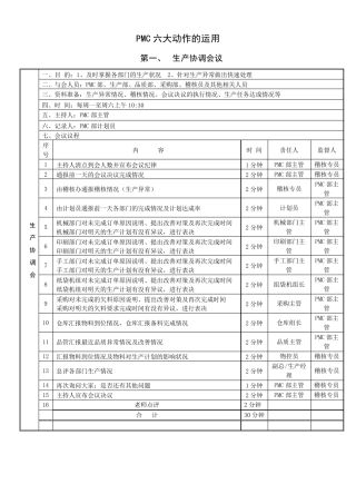 PMC六大动作的运用