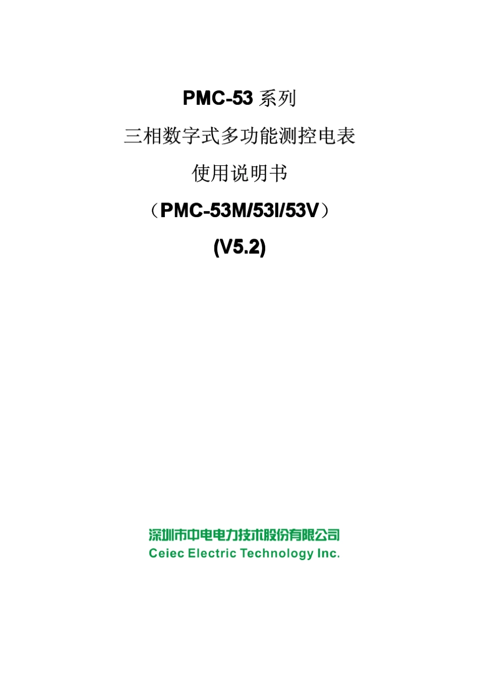 PMC53系列三相数字式多功能测控电表使用说明书_V5.2_20110930_第1页