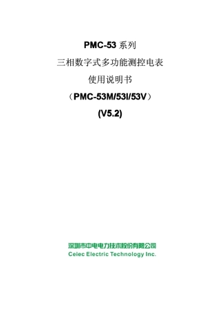 PMC53系列三相数字式多功能测控电表使用说明书_V5.2_20110930