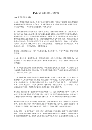 PMC常见问题汇总