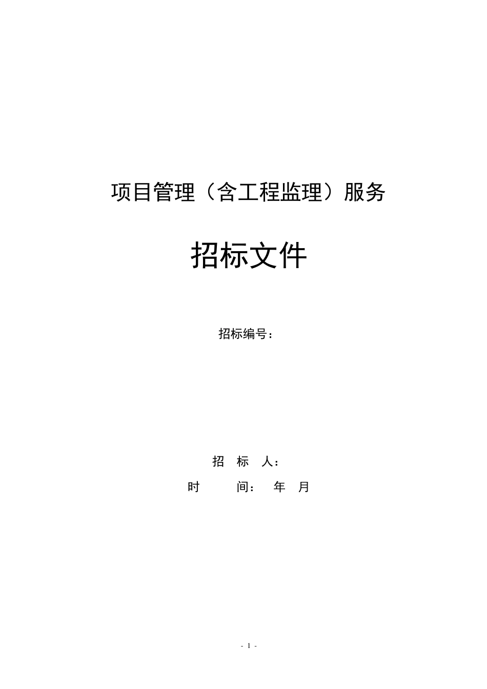 PMC管理招标文件_第1页