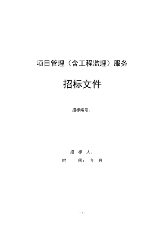 PMC管理招标文件