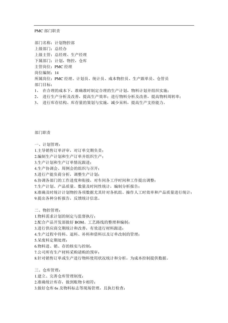 PMC部门职责_第1页