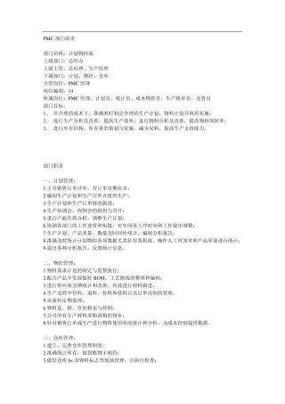 PMC部门职责