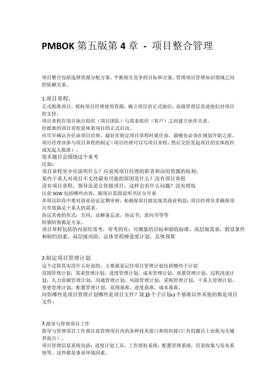 PMP10个知识领域归纳总结_第1页