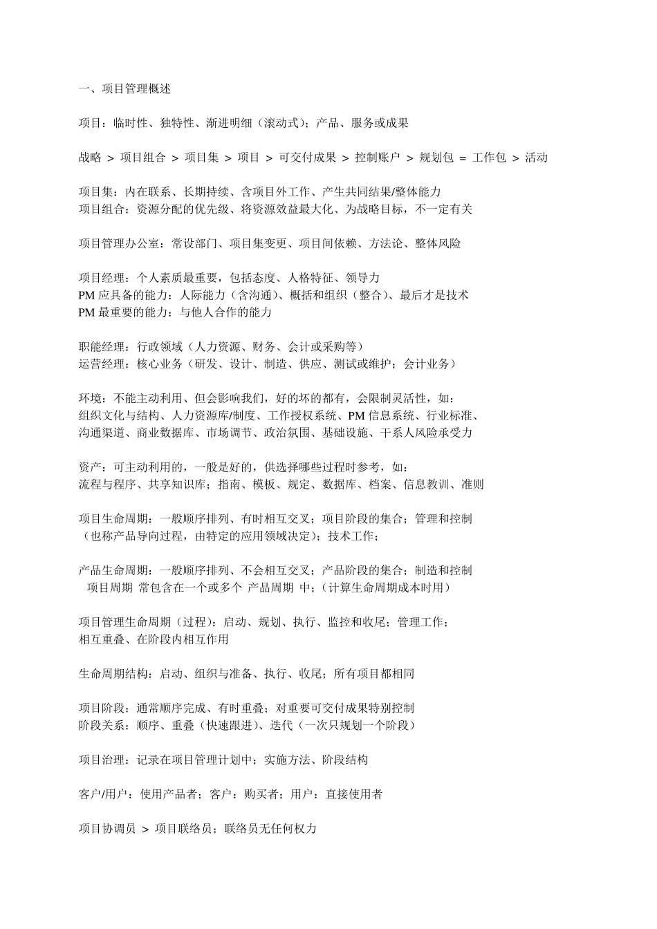 pmp知识点整理_第1页