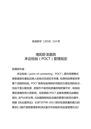 POCT管理规定2018