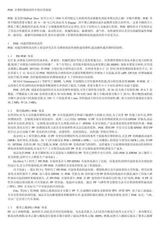 POE在塑料增韧改性中的应用进展