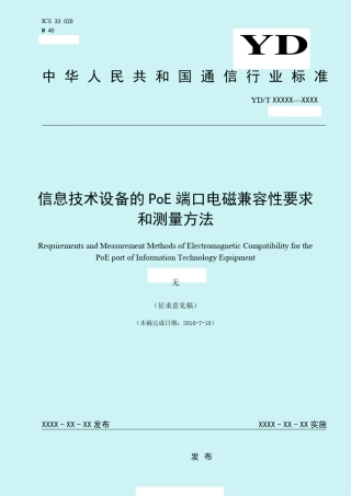 POE端口的电磁兼容测试
