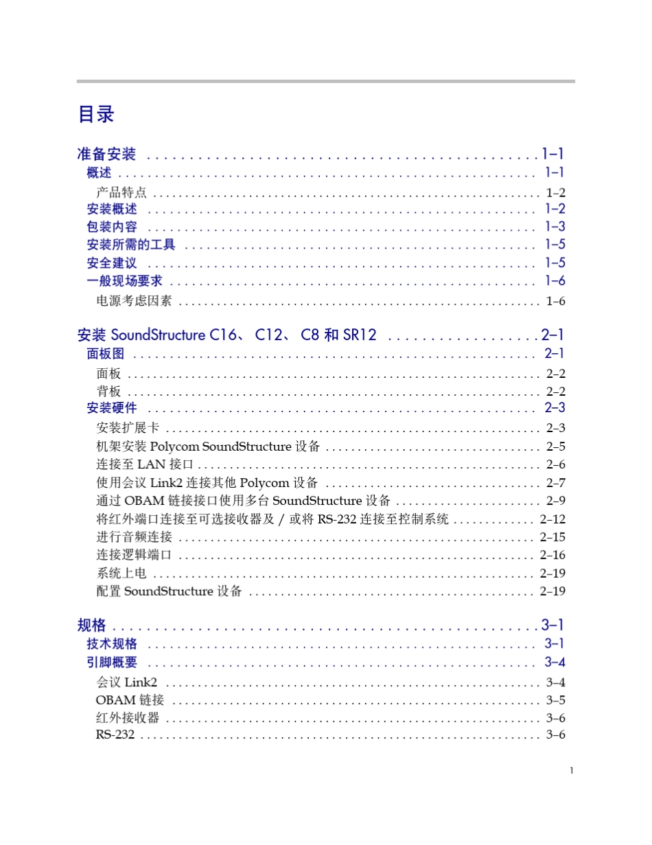 POLYCOMC8硬件安装指南_第3页