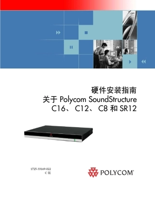 POLYCOMC8硬件安装指南