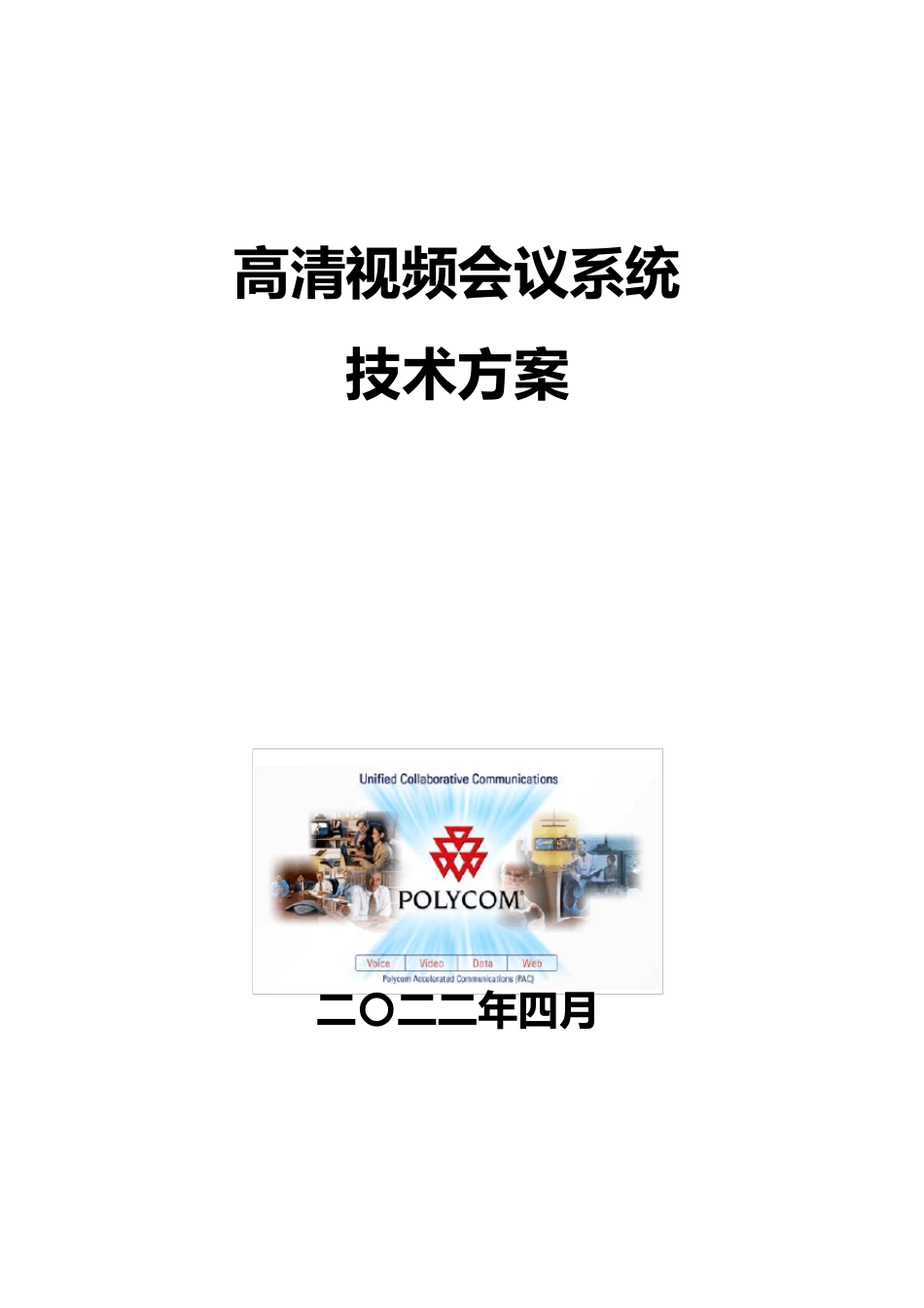 polycom高清视频会议方案_第1页