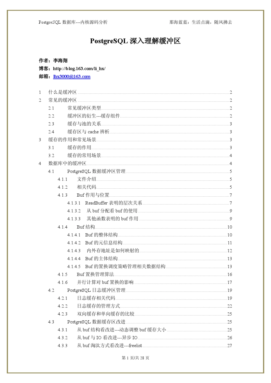 PostgreSQL内核分析数据缓冲区_第1页