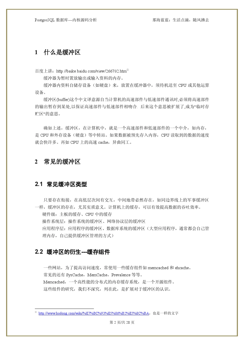 PostgreSQL内核分析数据缓冲区_第2页