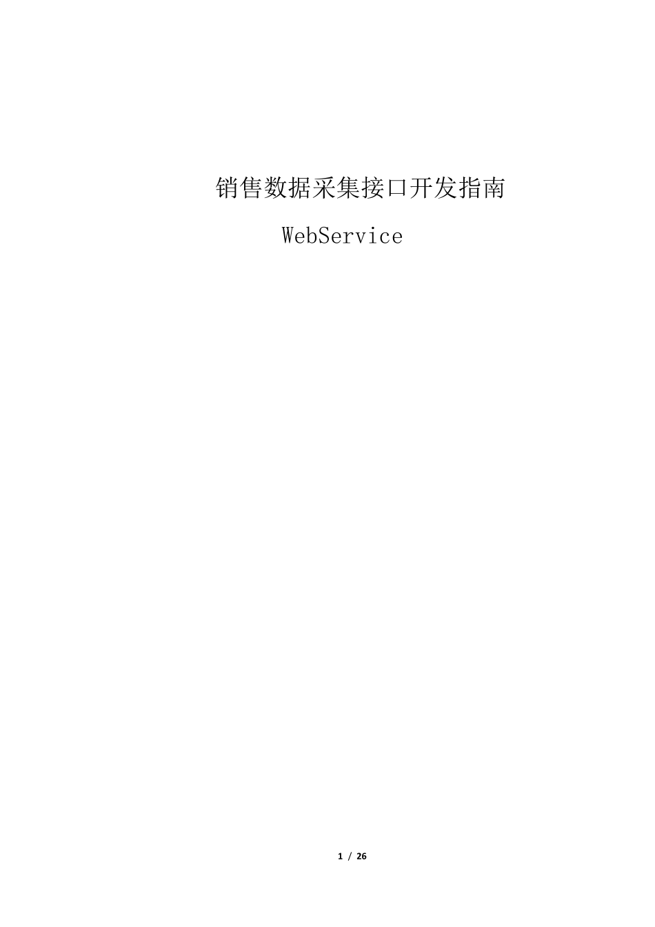 POS数据收集WebService方式开发指南V10_第1页