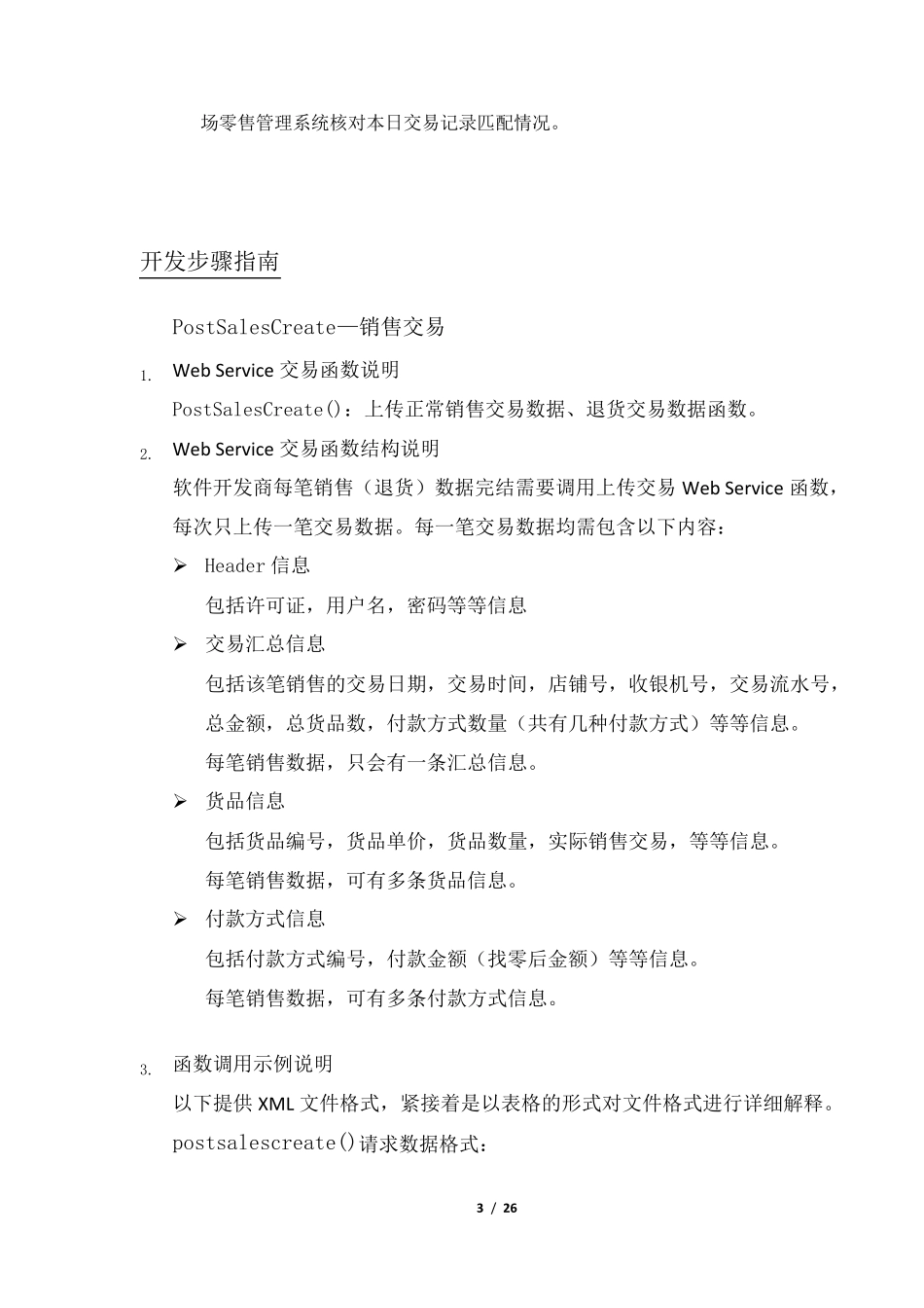 POS数据收集WebService方式开发指南V10_第3页