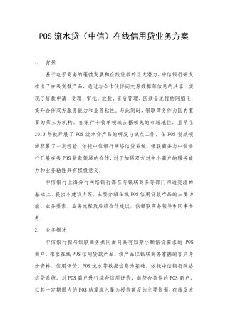 POS流水贷中信在线信贷业务方案(中信)