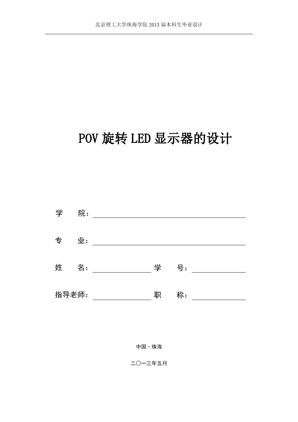 POV旋转LED显示器的设计_第1页