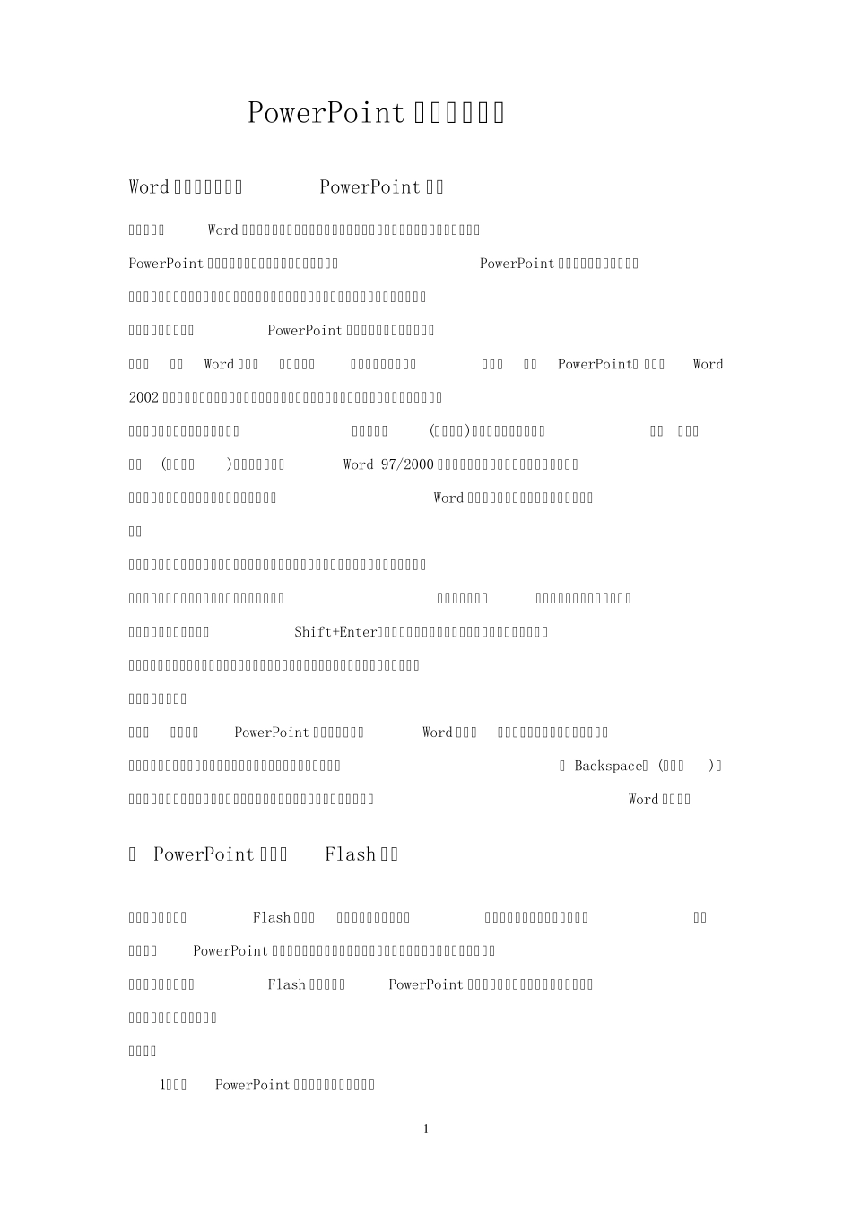 PowerPoint(PPT)使用技巧大全_第1页