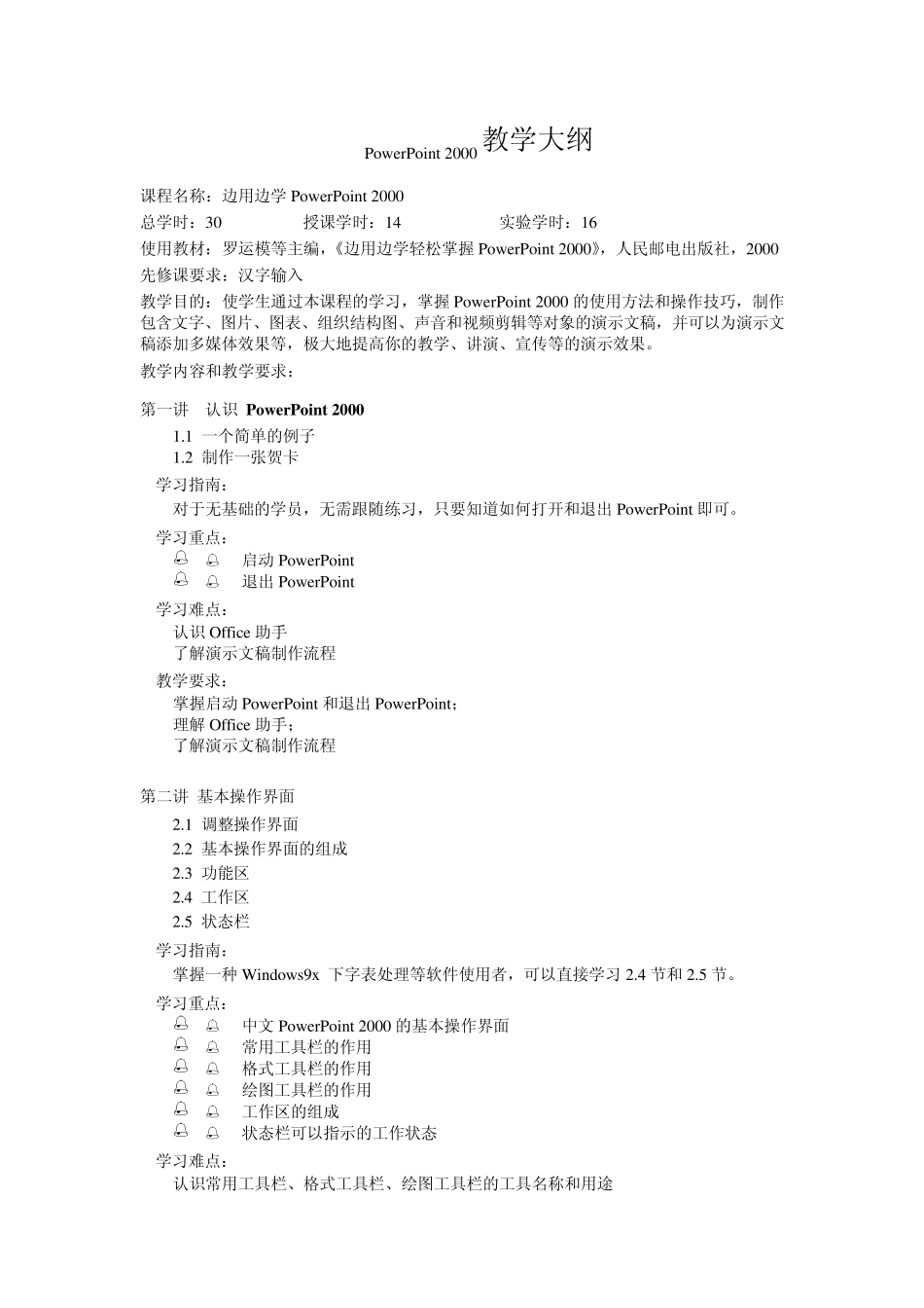 PowerPoint2000教学大纲_第1页