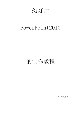 PowerPoint2010的制作教程