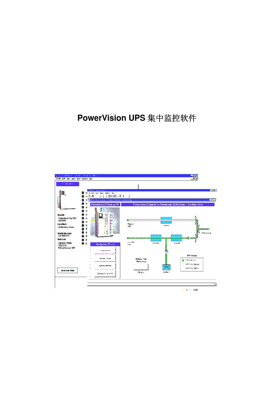 PowerVisionUPS集中监控软件_第1页