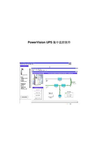 PowerVisionUPS集中监控软件