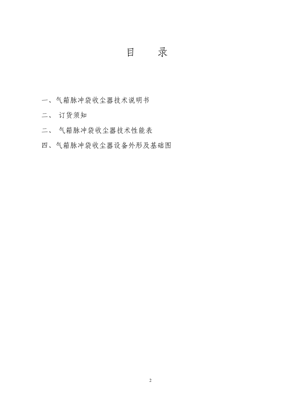 PPC型气箱脉冲布袋收尘器说明书_第2页