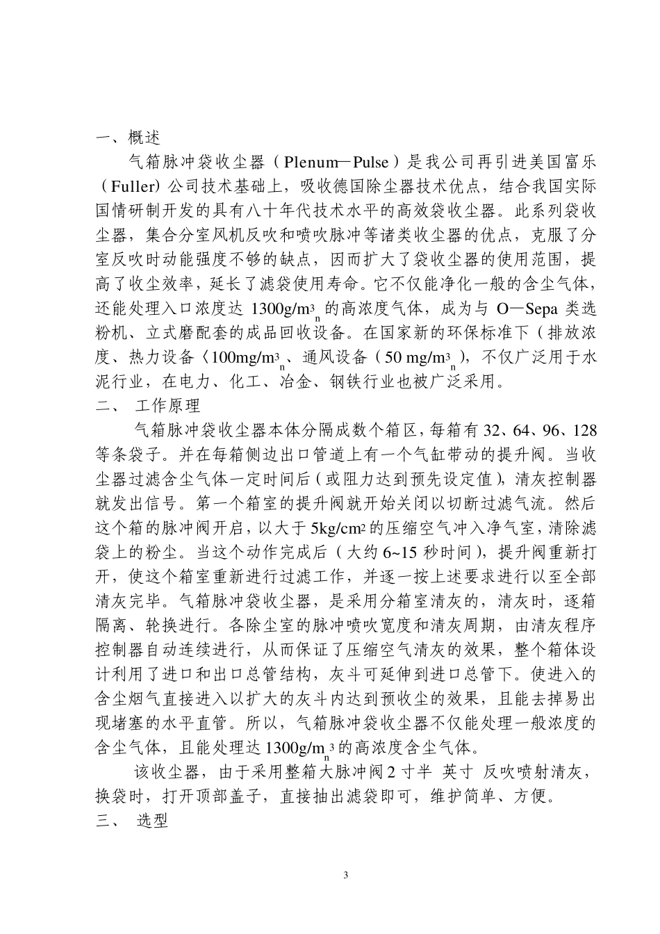 PPC型气箱脉冲布袋收尘器说明书_第3页