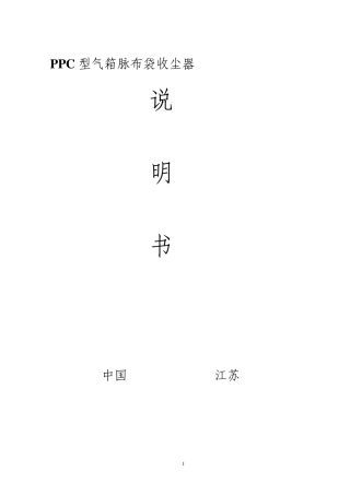PPC型气箱脉冲布袋收尘器说明书