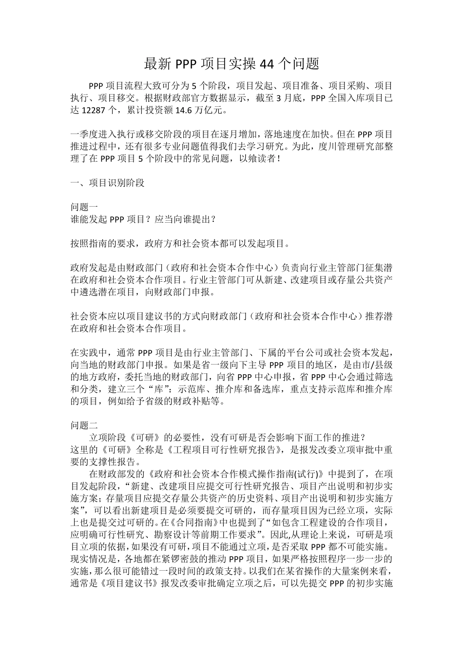 PPP项目实操过程的44个问题_第1页