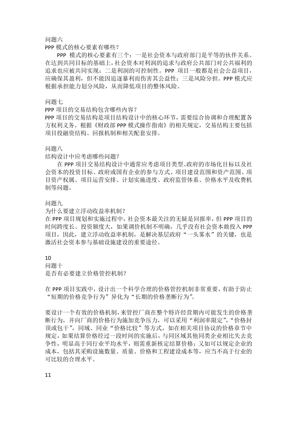 PPP项目实操过程的44个问题_第3页