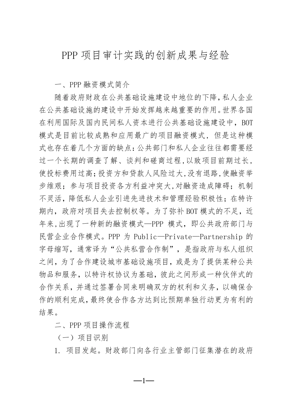 ppp项目审计实践的创新成果与经验_第1页