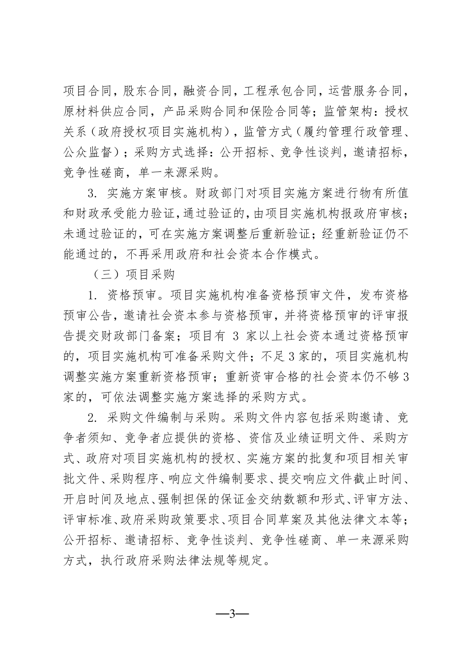 ppp项目审计实践的创新成果与经验_第3页