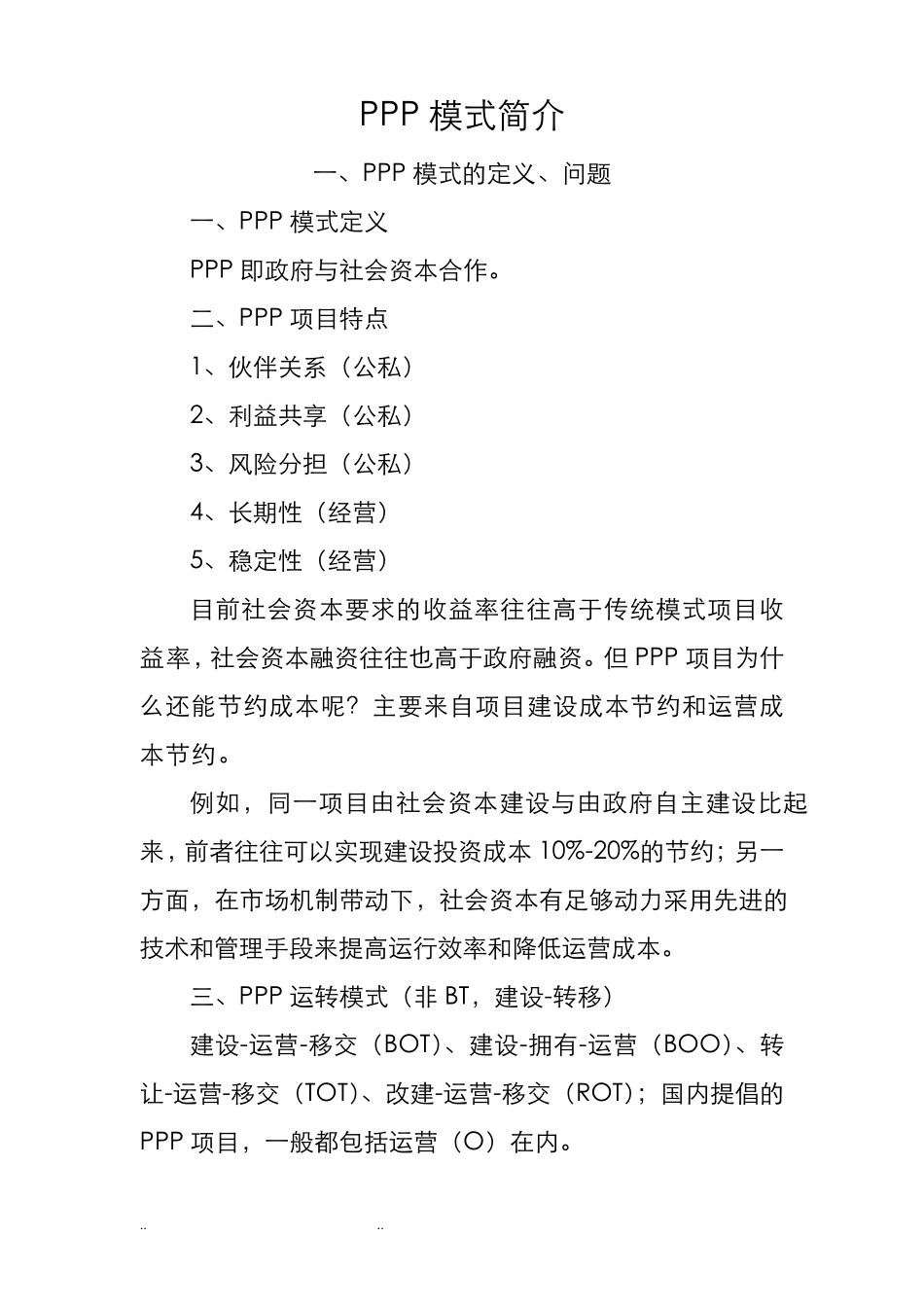 PPP项目总体操作流程图_第1页