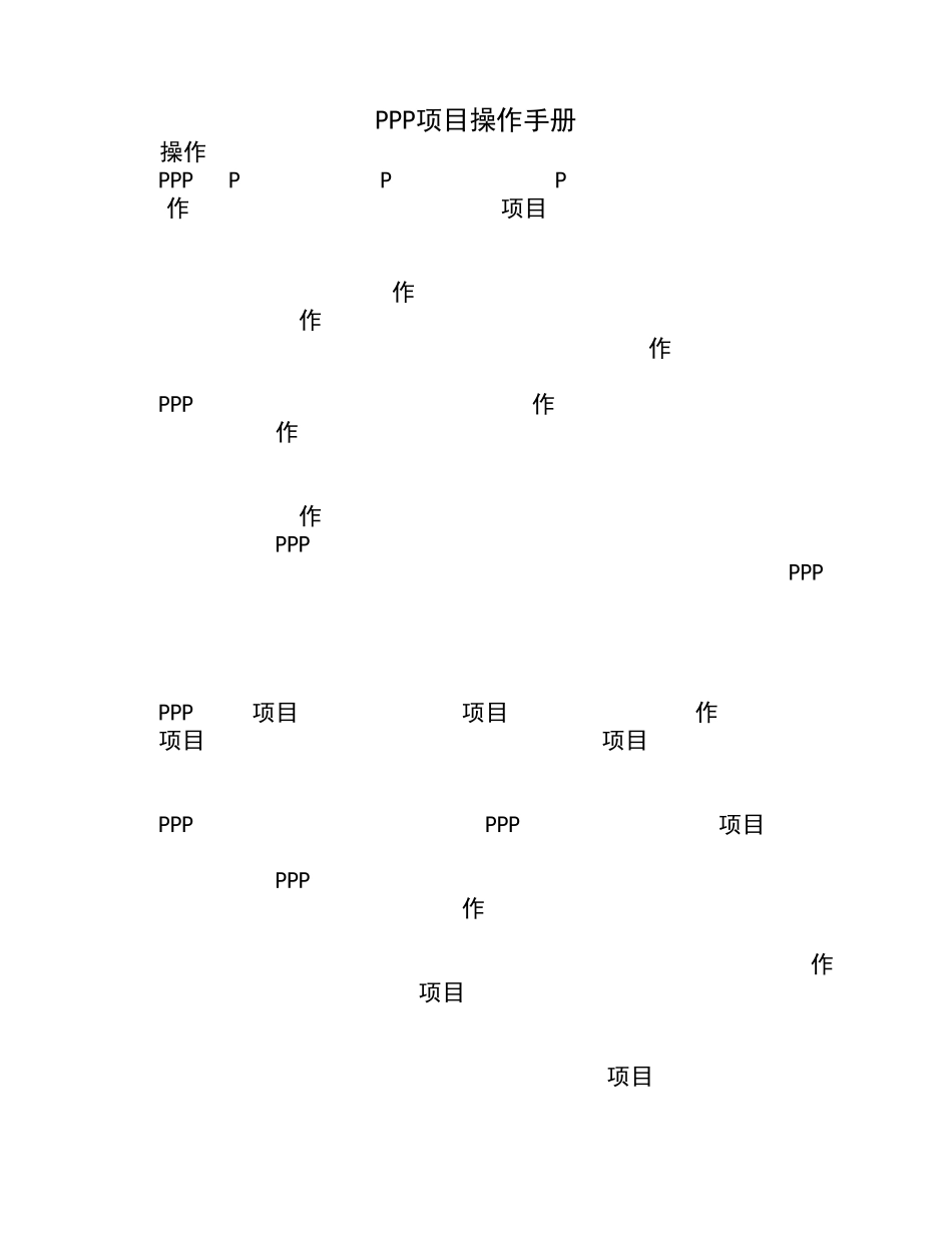 PPP项目操作指南_第1页