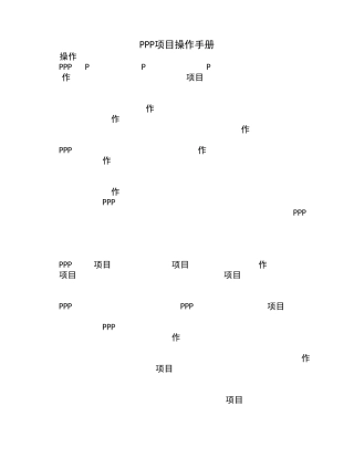 PPP项目操作指南