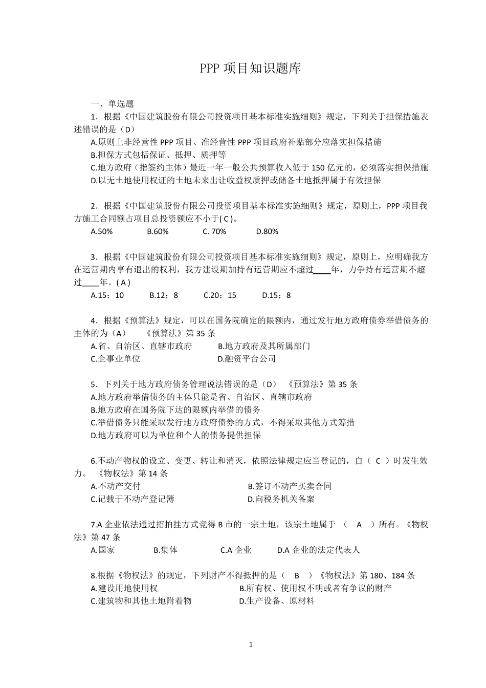 PPP项目知识题库_第1页