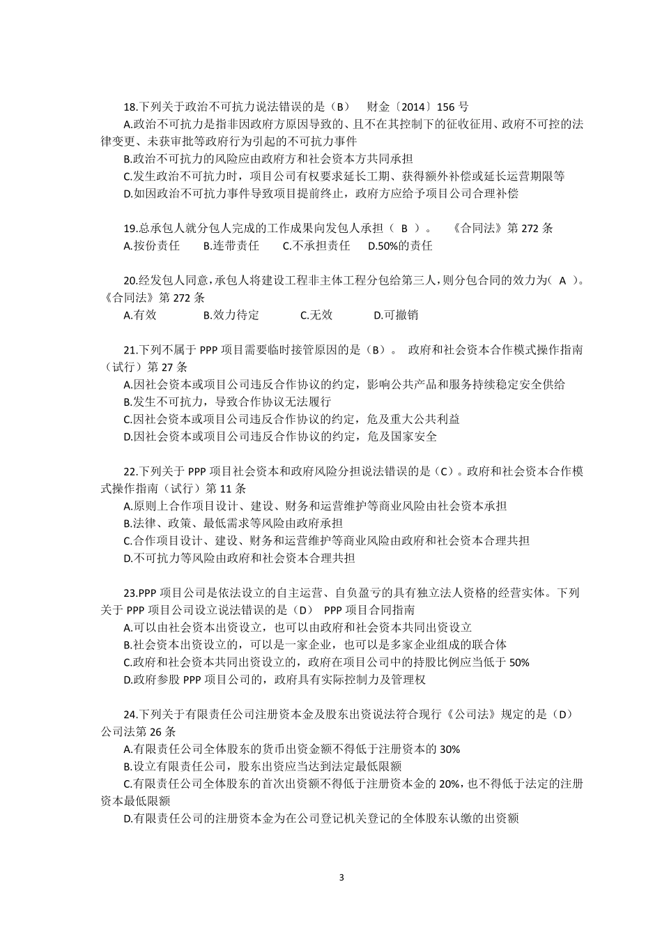 PPP项目知识题库_第3页