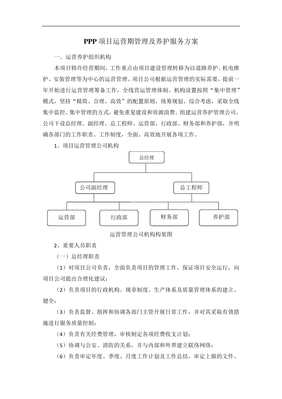PPP项目运营期管理及养护服务方案_第1页
