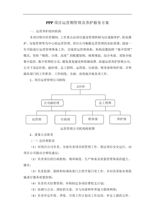 PPP项目运营期管理及养护服务方案