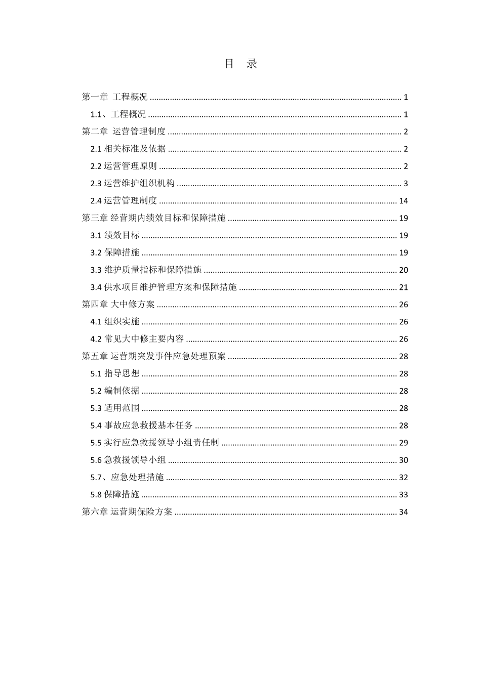 PPP项目运营维护手册_第2页