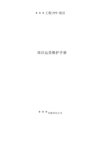 PPP项目运营维护手册